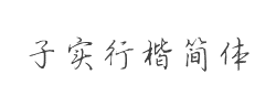 方正字迹-子实行楷简体