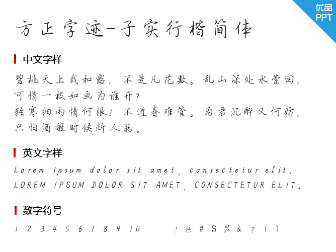 方正字迹-子实行楷简体