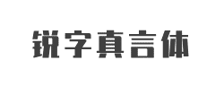 锐字真言体免费商用