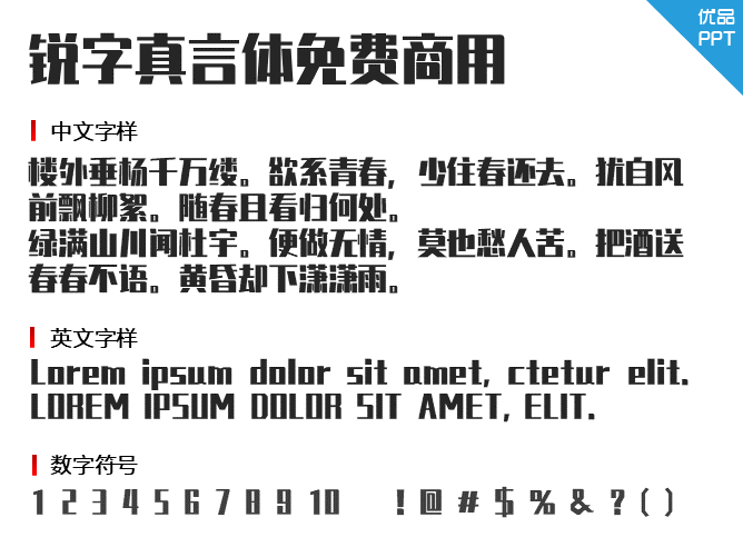 锐字真言体免费商用