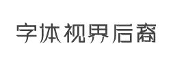 字体视界-后裔字体