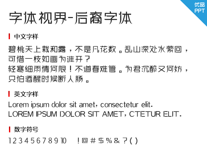 字体视界-后裔字体