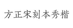 方正宋刻本秀楷简体