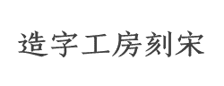 造字工房刻宋(非商用)粗体