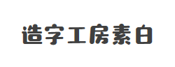 造字工房素白（非商用）常规体