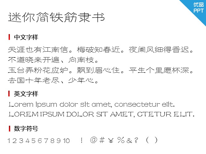 迷你简铁筋隶书