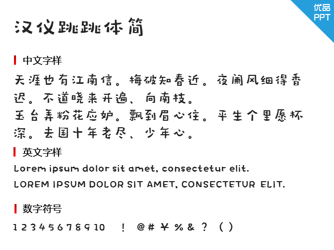 汉仪跳跳体简