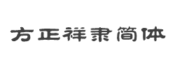 方正祥隶简体