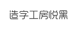 造字工房悦黑演示版常规体