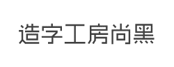 造字工房尚黑（非商用）常规体