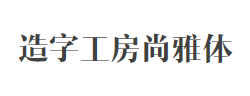 造字工房尚雅体演示版常规体