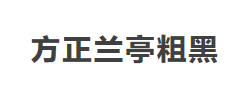 方正兰亭粗黑简体