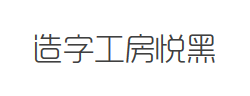 造字工房悦黑体验版细体