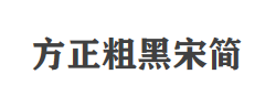 方正粗黑宋简体