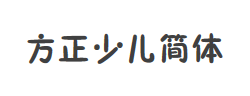 方正少儿简体