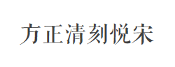 方正清刻本悦宋简体