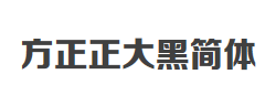 方正正大黑简体