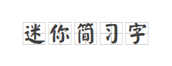 迷你简习字