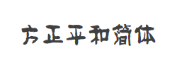 方正平和简体