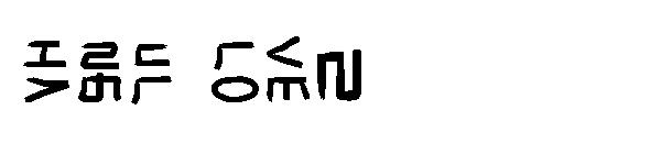 HaNgUl LoVe2字体