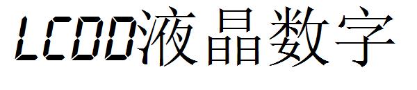 LcdD液晶数字字体