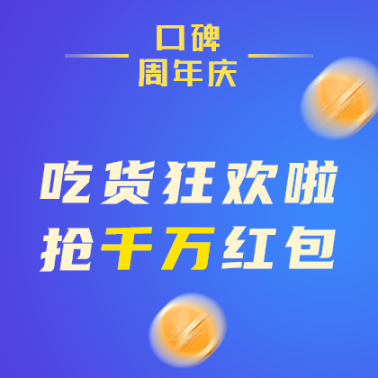 吃货狂欢啦抢网站广告海报