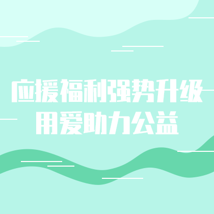 应援福利助力公益广告海报