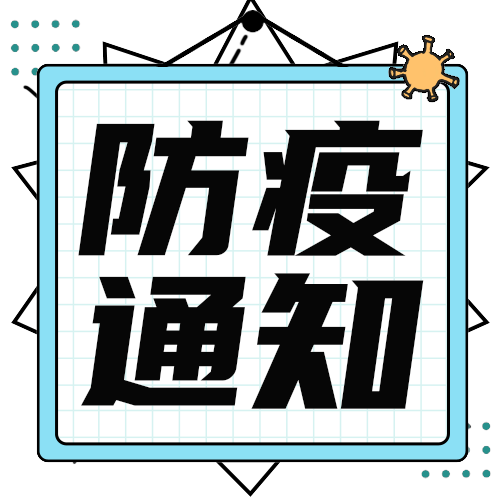 防疫通知公众号