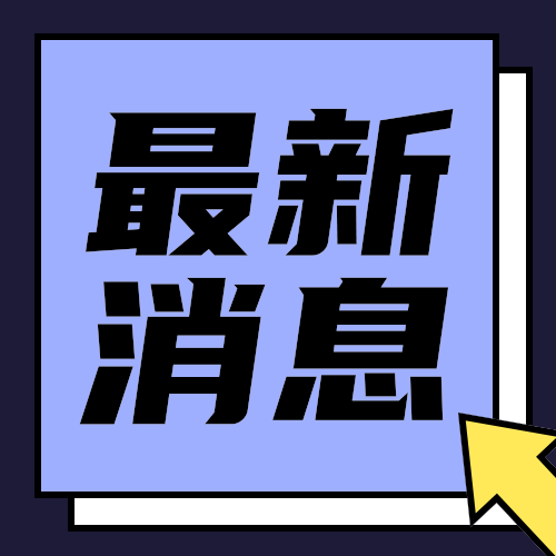 最新消息公众号