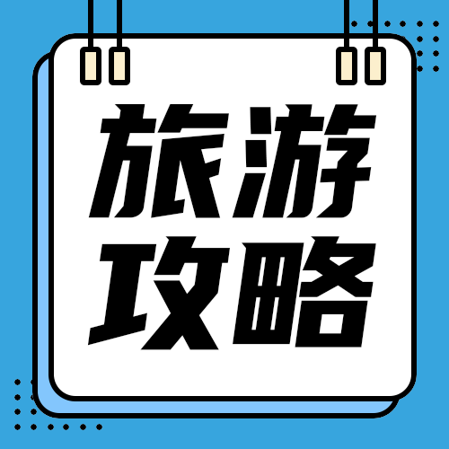 旅游攻略公众号