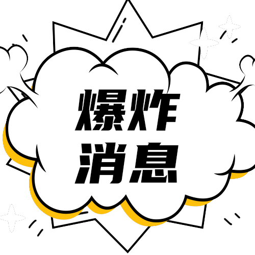 爆炸消息公众号