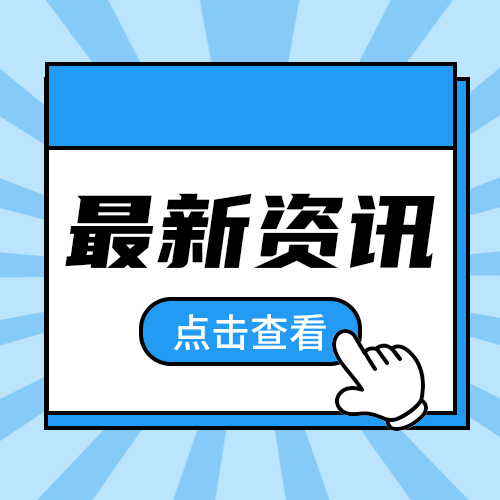 最新资讯公众号