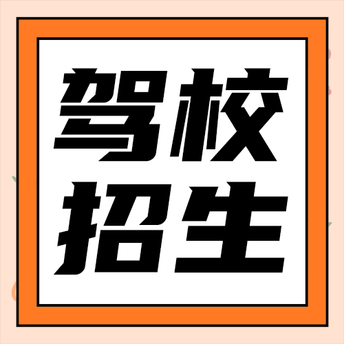 驾校招生公众号