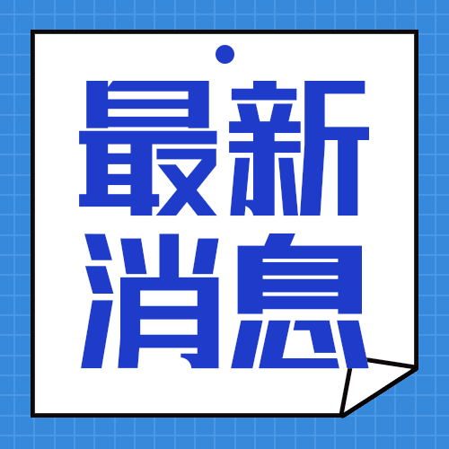 最新消息公众号