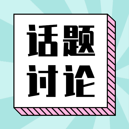 话题讨论公众号