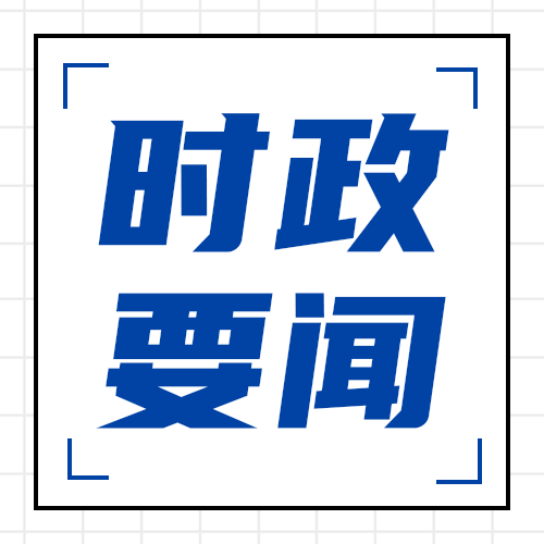 时政要闻公众号