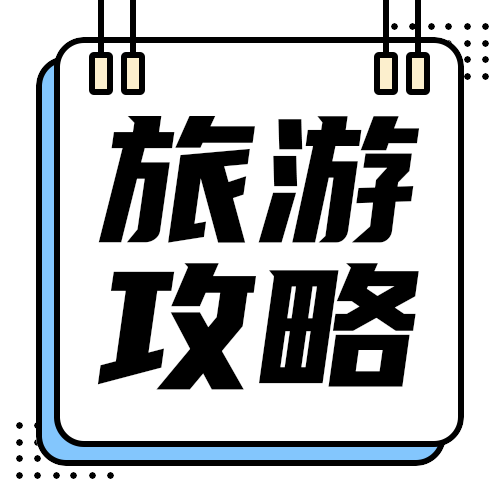 旅游攻略公众号次图