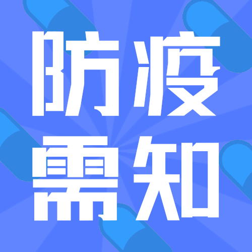 防疫需知公众号