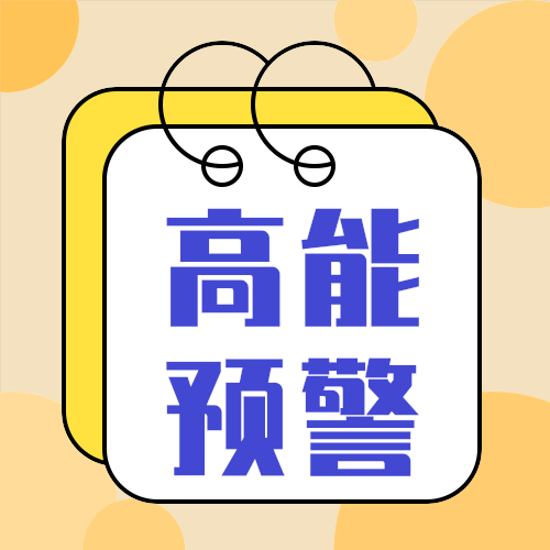 高能预警公众号次图