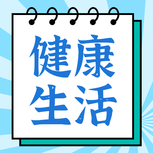 健康生活公众号