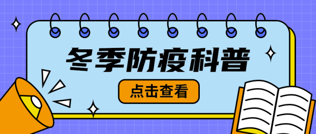 冬季防疫科普公众号封面