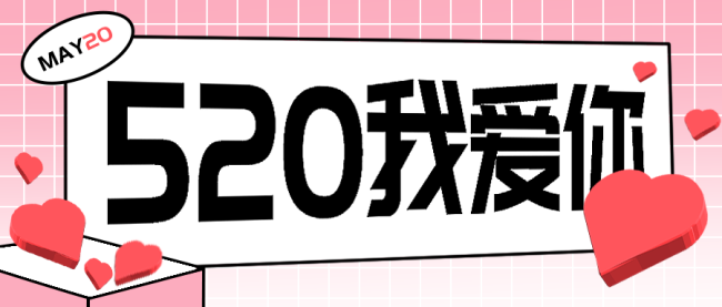 520我爱你公众号封面