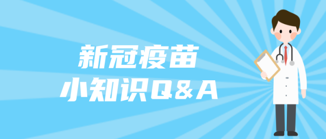 新冠疫苗小知识公众号封面