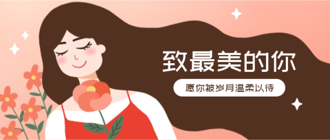 妇女节公众号封面