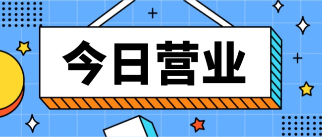 今日营业餐饮开工公众号封面