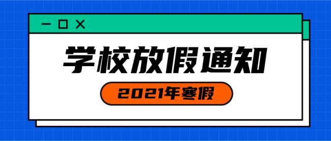 学校放假通知网页框