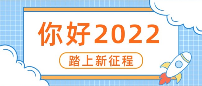 你好2022公众号封面