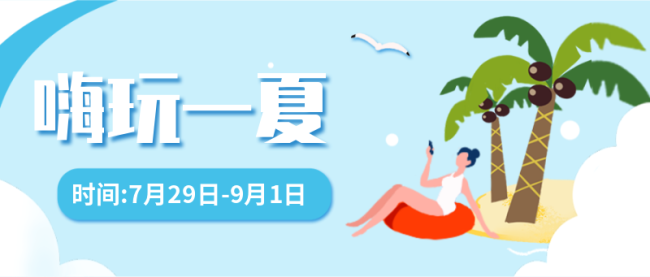 嗨玩一夏公众号封面