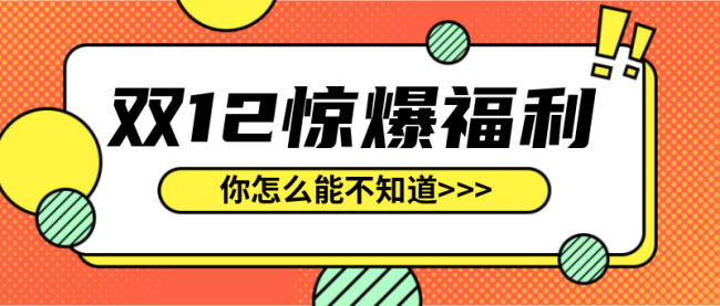 双12惊爆福利公众号封面