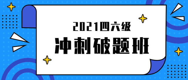 冲刺破题班公众号封面